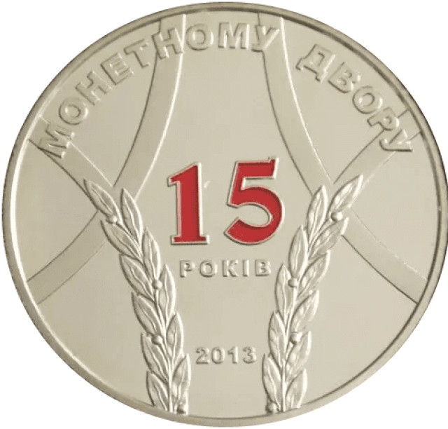 Банкнотно-монетний двір України 15 років, Україна