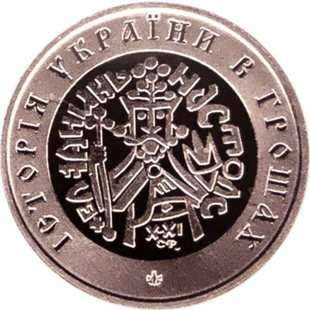 Історія України в грошах, Україна