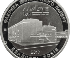 Фабрика банкнотного паперу. 20 років, Україна