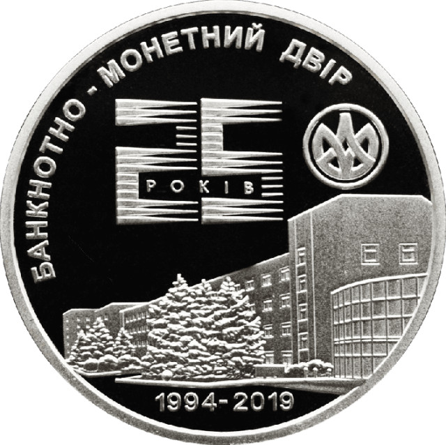 Банкнотно-монетний двір. 25 років, Україна