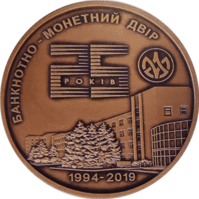 Банкнотно-монетний двір. 25 років, Україна