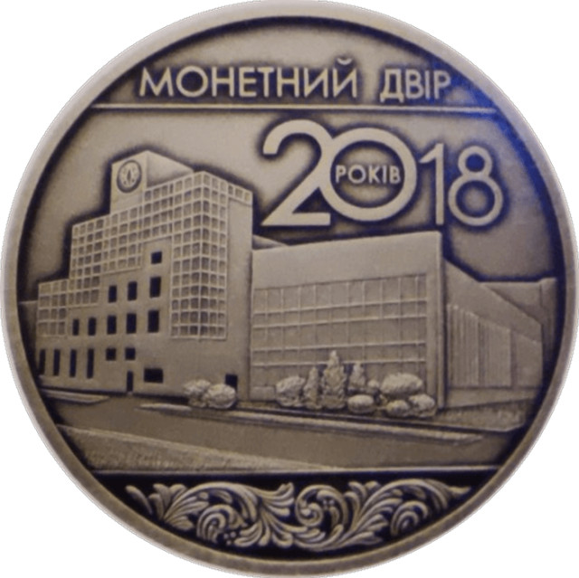 20 років Монетному двору України, Україна