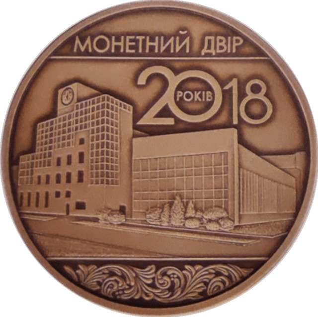 20 років Монетному двору України, Україна