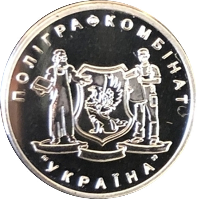 Відвідувачам поліграфічного комбінату Україна, Україна