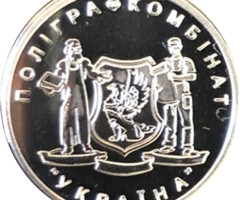 Відвідувачам поліграфічного комбінату Україна, Україна