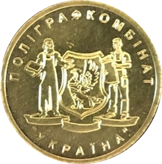 Відвідувачам поліграфічного комбінату Україна, Україна