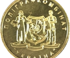 Відвідувачам поліграфічного комбінату Україна, Україна