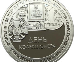 День колекціонера, Україна