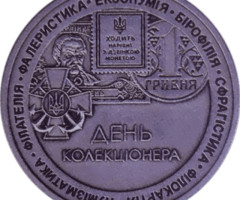 День колекціонера, Україна