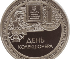 День колекціонера, Україна