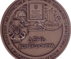 День колекціонера, Україна