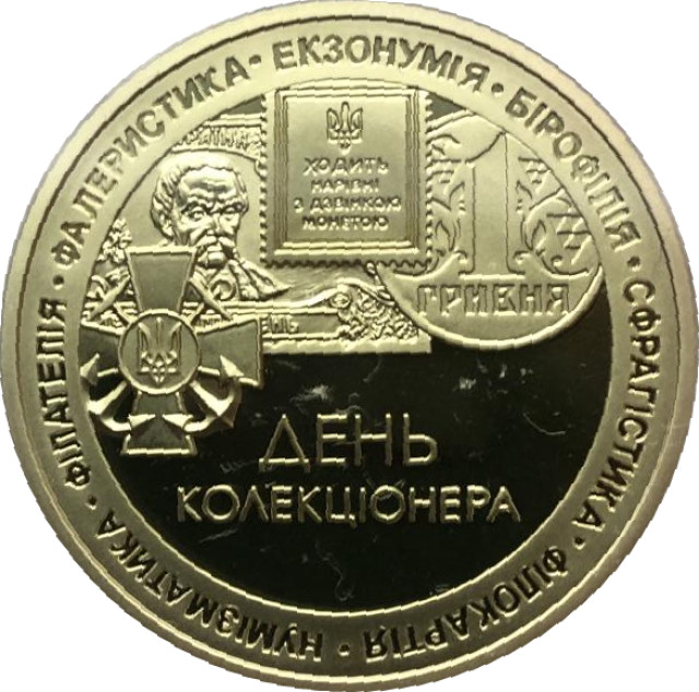 День колекціонера, Україна