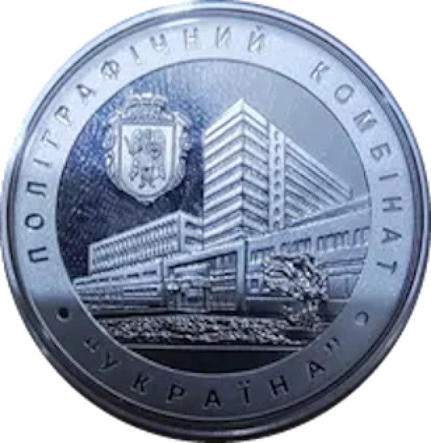 Поліграфічний комбінат УКРАЇНА, Україна