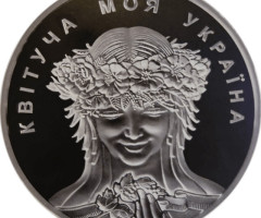 Моя квітуча Україна, Україна