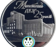 Монетному двору 25 років, Україна