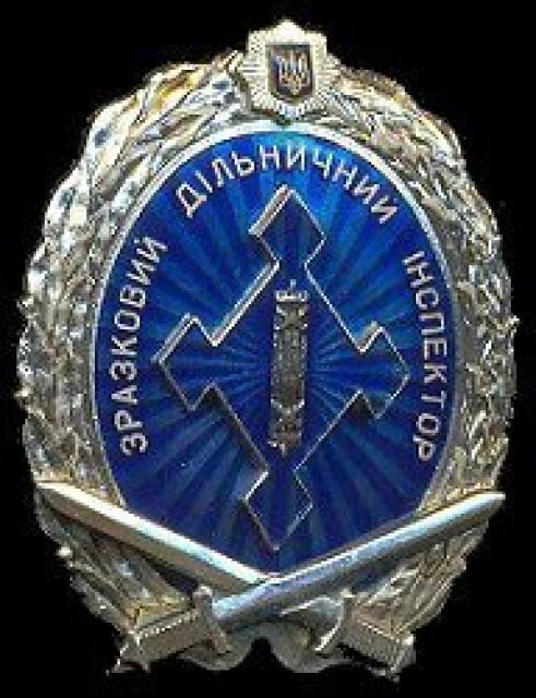 Нагрудний знак Зразкового дільничного офіцера поліції, Україна