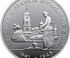 Монета Перемога у ВВВ 1941-1945 рокiв, 200000 карбованців 1995, Україна, Друга світова війна