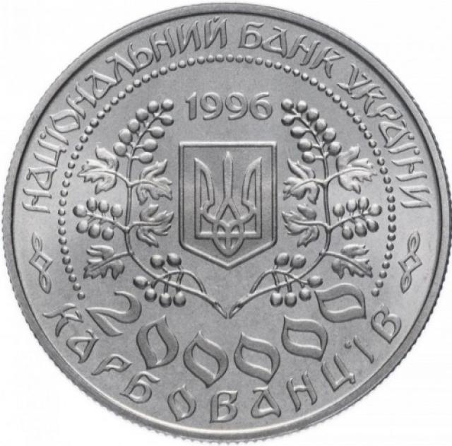Монета Леся Українка, 200000 карбованців 1996, Україна, Видатні особистості України