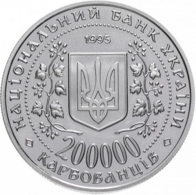 Монета Місто-герой Київ, 200000 карбованців 1995, Україна, Міста-герої України