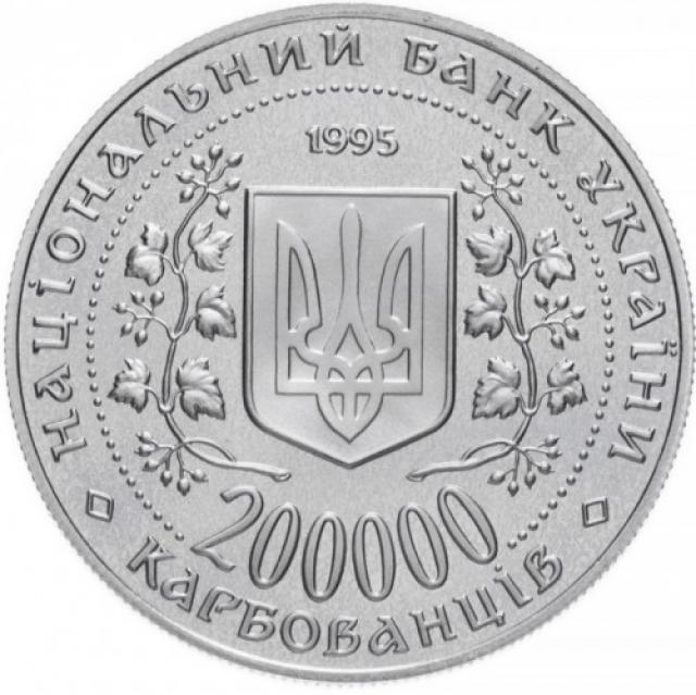 Монета Місто-герой Севастополь, 200000 карбованців 1995, Україна, Міста-герої України