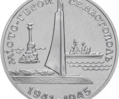 Монета Місто-герой Севастополь, 200000 карбованців 1995, Україна, Міста-герої України