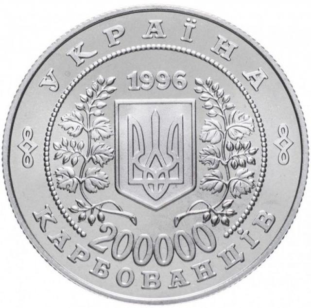 Монета Чорнобиль, 200000 карбованців 1996, Україна, Інші монети