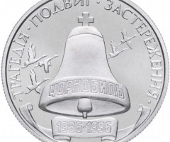 Монета Чорнобиль, 200000 карбованців 1996, Україна, Інші монети