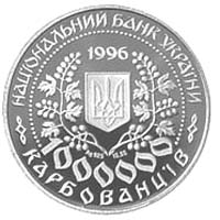 Монета Леся Українка, 1000000 карбованців 1996, Україна, Видатні особистості України