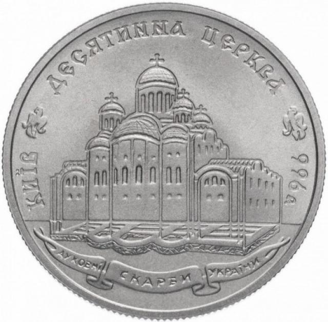 Монета Десятинна церква, 2 гривні 1996, Україна, Духовні скарби України