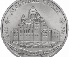 Монета Десятинна церква, 2 гривні 1996, Україна, Духовні скарби України