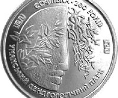 Монета Уманський дендрологічний парк Софіївка, 2 гривні 1996, Україна, Інші монети