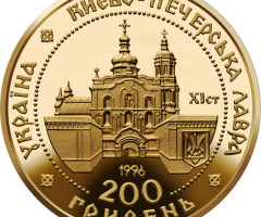 Монета Києво-Печерська лавра, 200 гривень 1997, Україна, Духовні скарби України