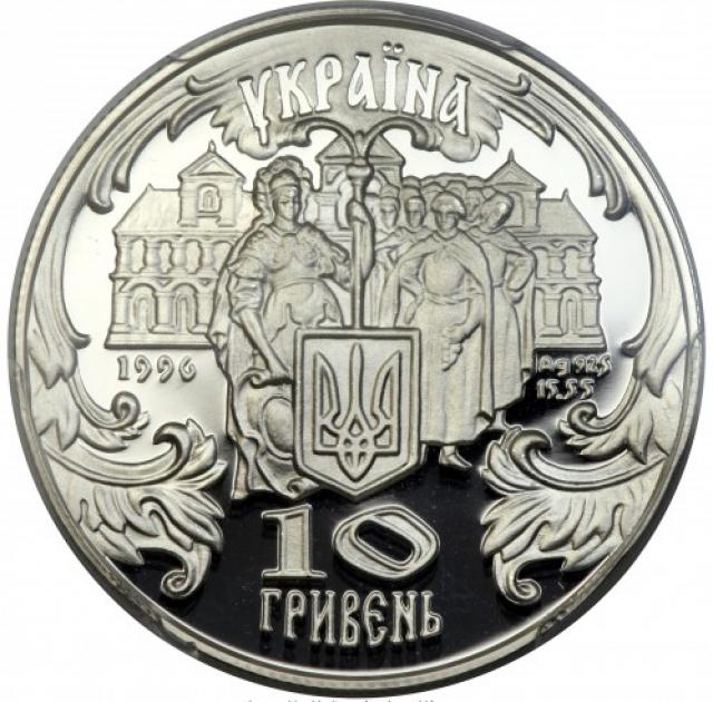 Монета Петро Могила, 10 гривень 1996, Україна, Видатні особистості України