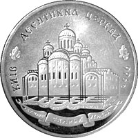 Монета Десятинна церква, 20 гривень 1996, Україна, Духовні скарби України