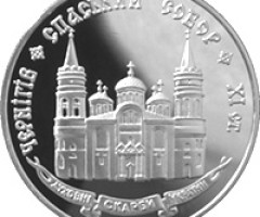 Монета Спаський собор у Чернігові, 20 гривень 1997, Україна, Духовні скарби України
