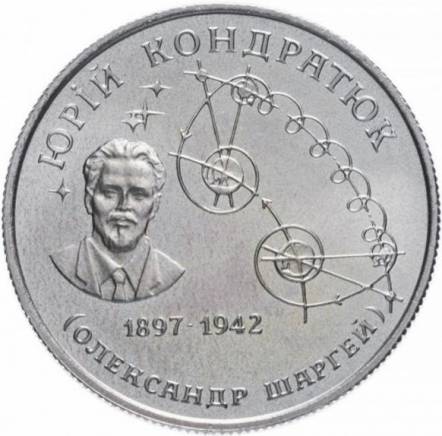 Монета Юрій Кондратюк, 2 гривні 1997, Україна, Видатні особистості України