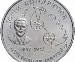 Монета Юрій Кондратюк, 2 гривні 1997, Україна, Видатні особистості України