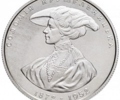 Монета Соломія Крушельницька, 2 гривні 1997, Україна, Видатні особистості України