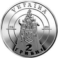 Монета Битва під Крутами, 2 гривні 1998, Україна, Відродження української державності