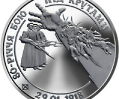 Монета Битва під Крутами, 2 гривні 1998, Україна, Відродження української державності