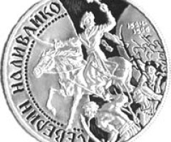 Монета Северин Наливайко, 20 гривень 1997, Україна, Герої козацької доби