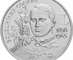 Монета Володимир Сосюра, 2 гривні 1998, Україна, Видатні особистості України