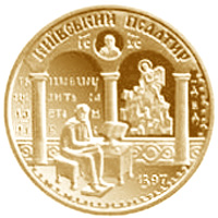 Монета Київський псалтир, 100 гривень 1998, Україна, Духовні скарби України