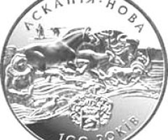 Монета Асканія-Нова, 10 гривень 1998, Україна, Флора і фауна