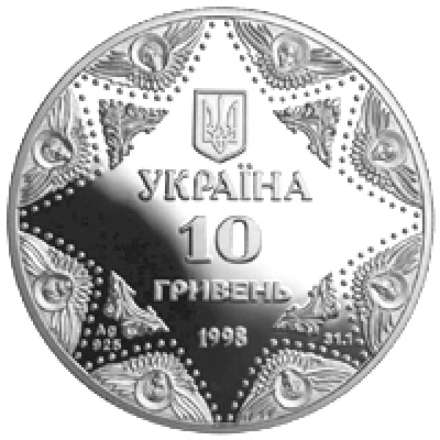 Монета Успенський собор Києво-Печерської лаври, 10 гривень 1998, Україна, Духовні скарби України