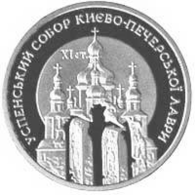 Монета Успенський собор Києво-Печерської лаври, 10 гривень 1998, Україна, Духовні скарби України
