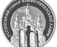 Монета Успенський собор Києво-Печерської лаври, 10 гривень 1998, Україна, Духовні скарби України