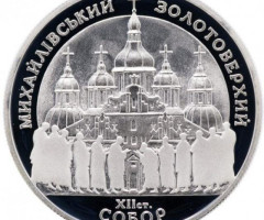 Монета Михайлівський Золотоверхий собор, 10 гривень 1998, Україна, Духовні скарби України