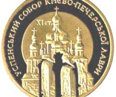 Монета Успенський собор Києво-Печерської лаври, 100 гривень 1998, Україна, Духовні скарби України