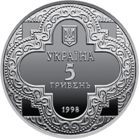 Монета Михайлівський Золотоверхий собор, 5 гривень 1998, Україна, Духовні скарби України